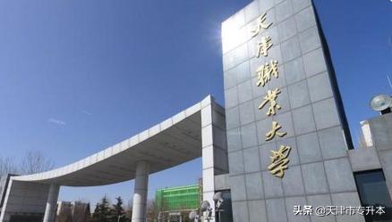 专科中的985，天津职业大学｜前身辉煌，最早的职业技术大学
