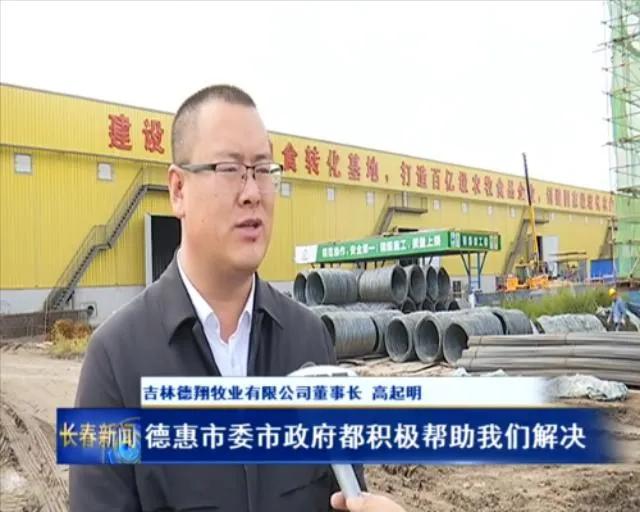 德惠市：项目建设亮点纷呈县域发展前景广阔