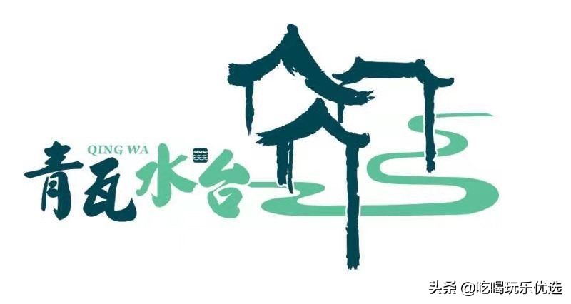 青瓦水台汤泉有啥好玩的,青瓦水台和乐水汤泉