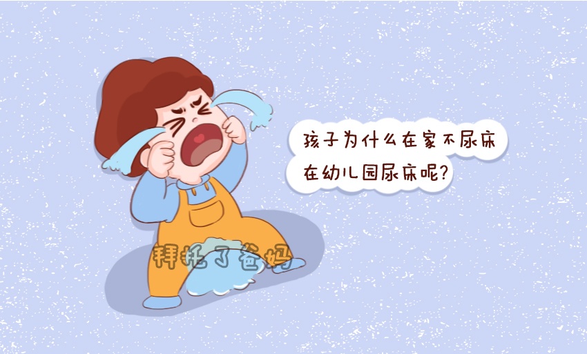 幼儿园孩子尿裤子的正确处理方法,为什么孩子经常在幼儿园尿裤子