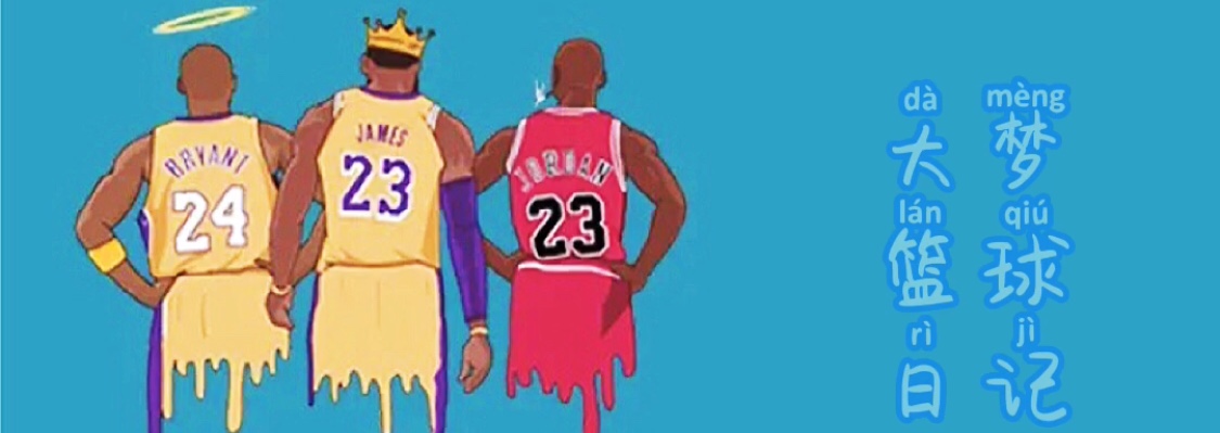 nba悲情英雄,nba中穿过6号球衣的球员