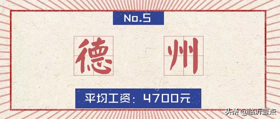山东临沂房价算几线城市,山东十六城市工资与房价对比