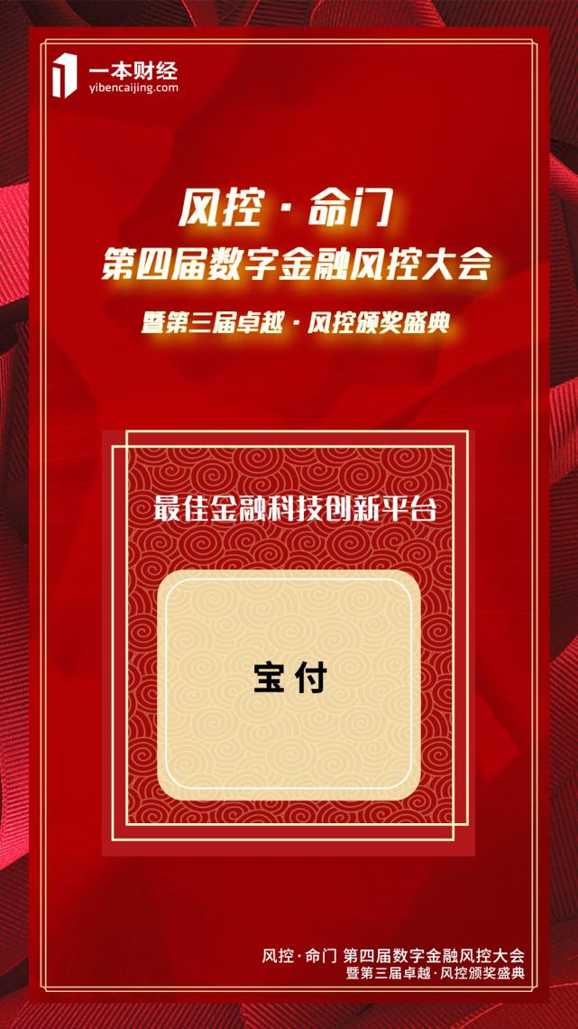 宝付荣获第三届卓越·风控“最佳金融科技创新平台”奖项