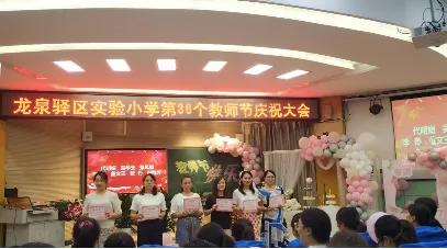龙泉驿区二中庆祝第36个教师节,龙泉街道第39个教师节表彰大会