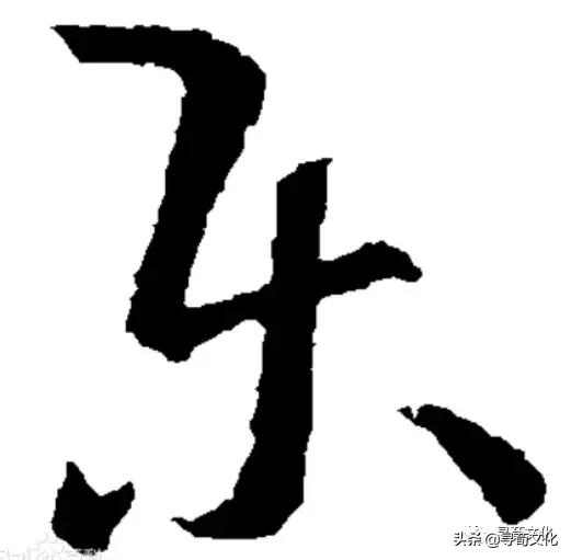 乐汉字学习,乐字艺术书法