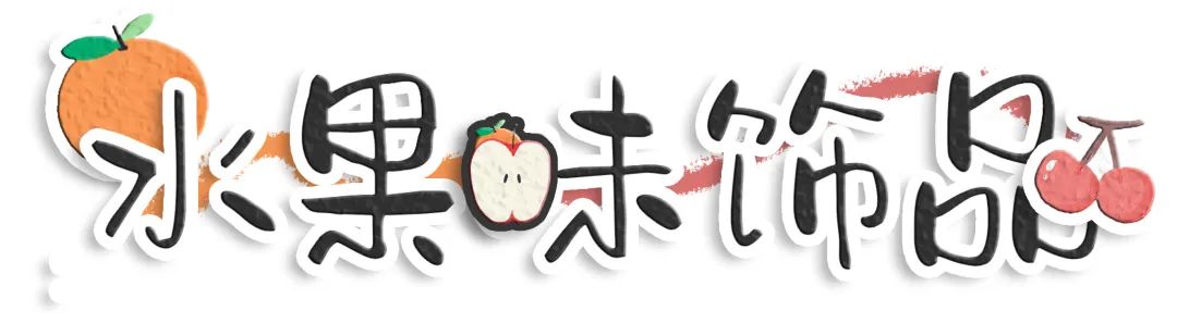水果女孩正当道！超嗲元素让你“甜”满整个春夏~