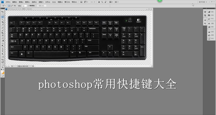 ps快捷键大全图文,photoshop快捷键大全一览表