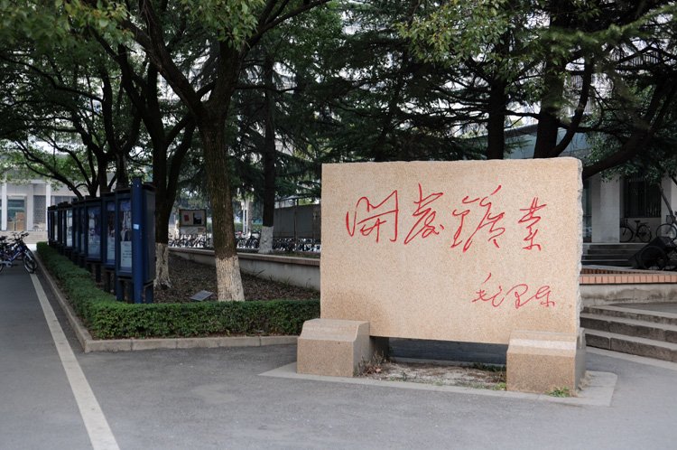每日一校——中国地质大学（武汉）