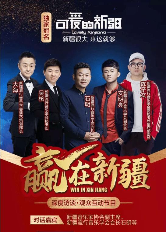 吴核*疆新**流行音乐学会秘书长《赢在*疆新**》深度访谈节目本期嘉宾