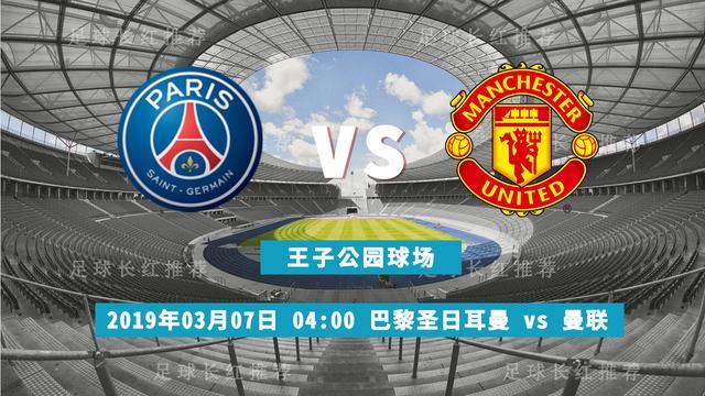 竞彩单关推荐欧冠巴黎VS曼联诱盘？文末附单关推荐