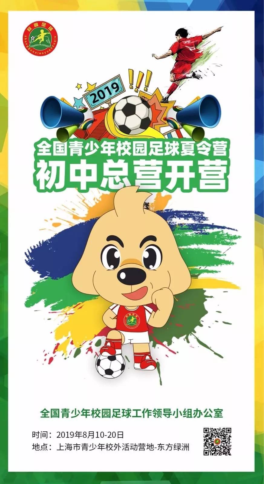 校园足球夏令营开营式,全国青少年足球夏令营在上海开营