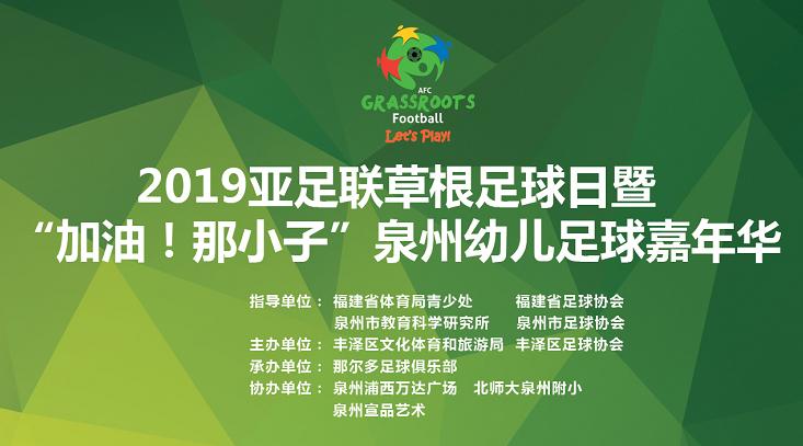 亚足联草根足球比赛,2021亚足联草根足球节活动