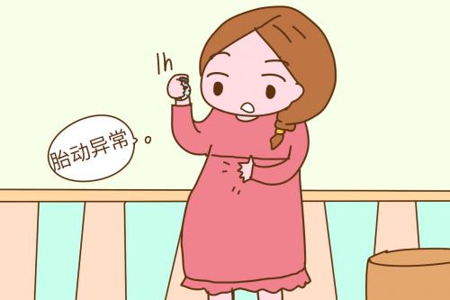 胎儿异常胎动的几大原因和表现，孕妈必须知道，关乎宝宝的安全！