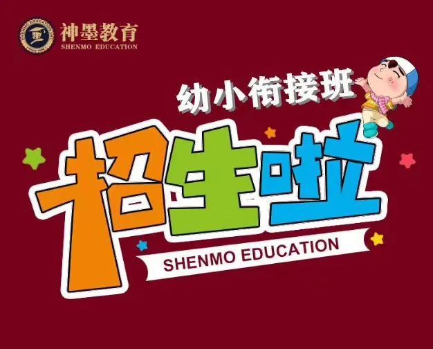 39.9元试听两门课+送书包，神墨幼小衔接班招生啦