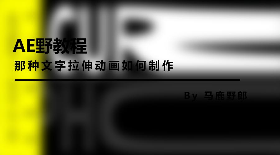 ae制作文字变形动画教程,ae文字展开动画教程