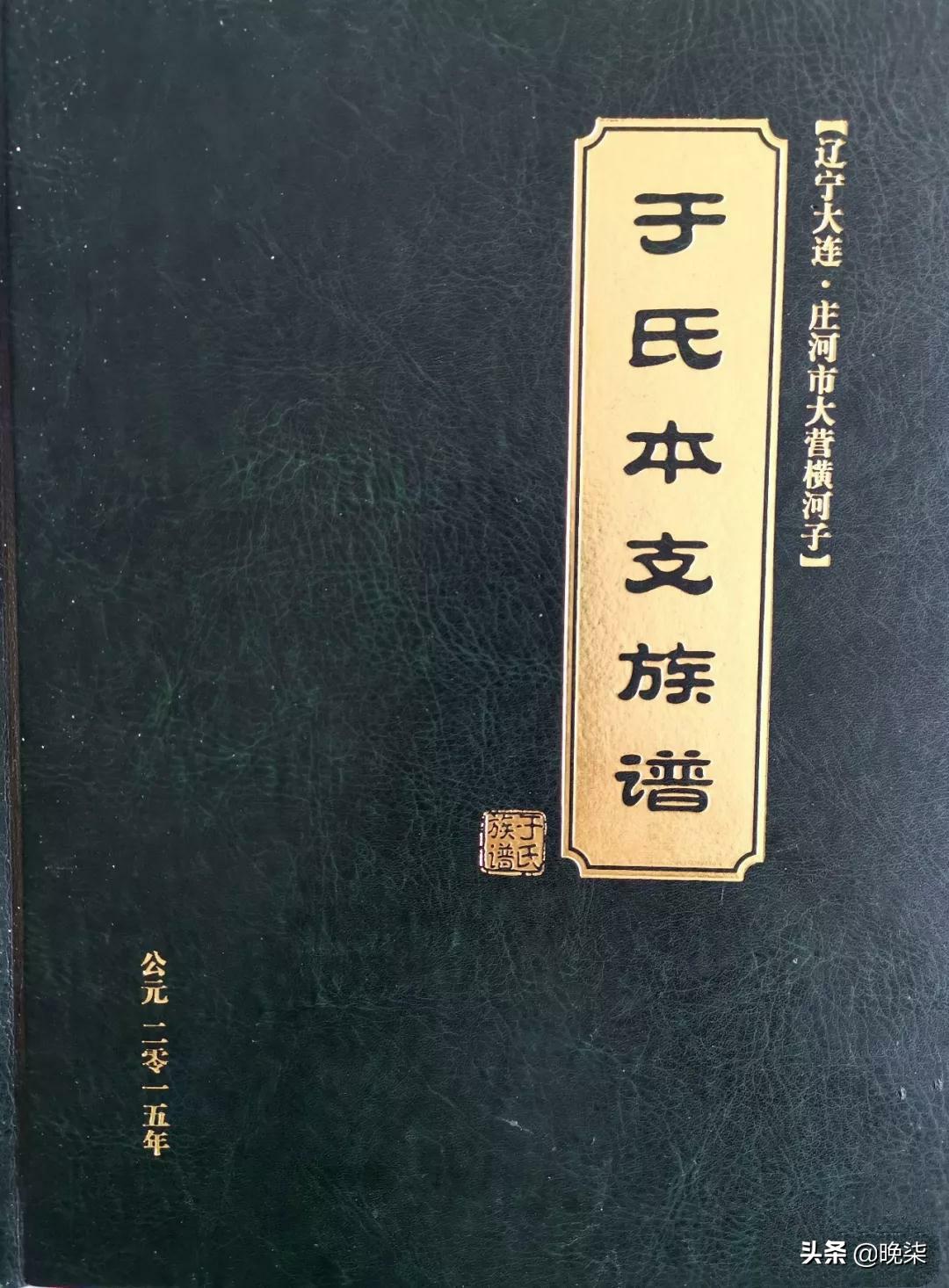 庄河大宋屯宋氏家谱,庄河沙岭铜沟刘氏族谱