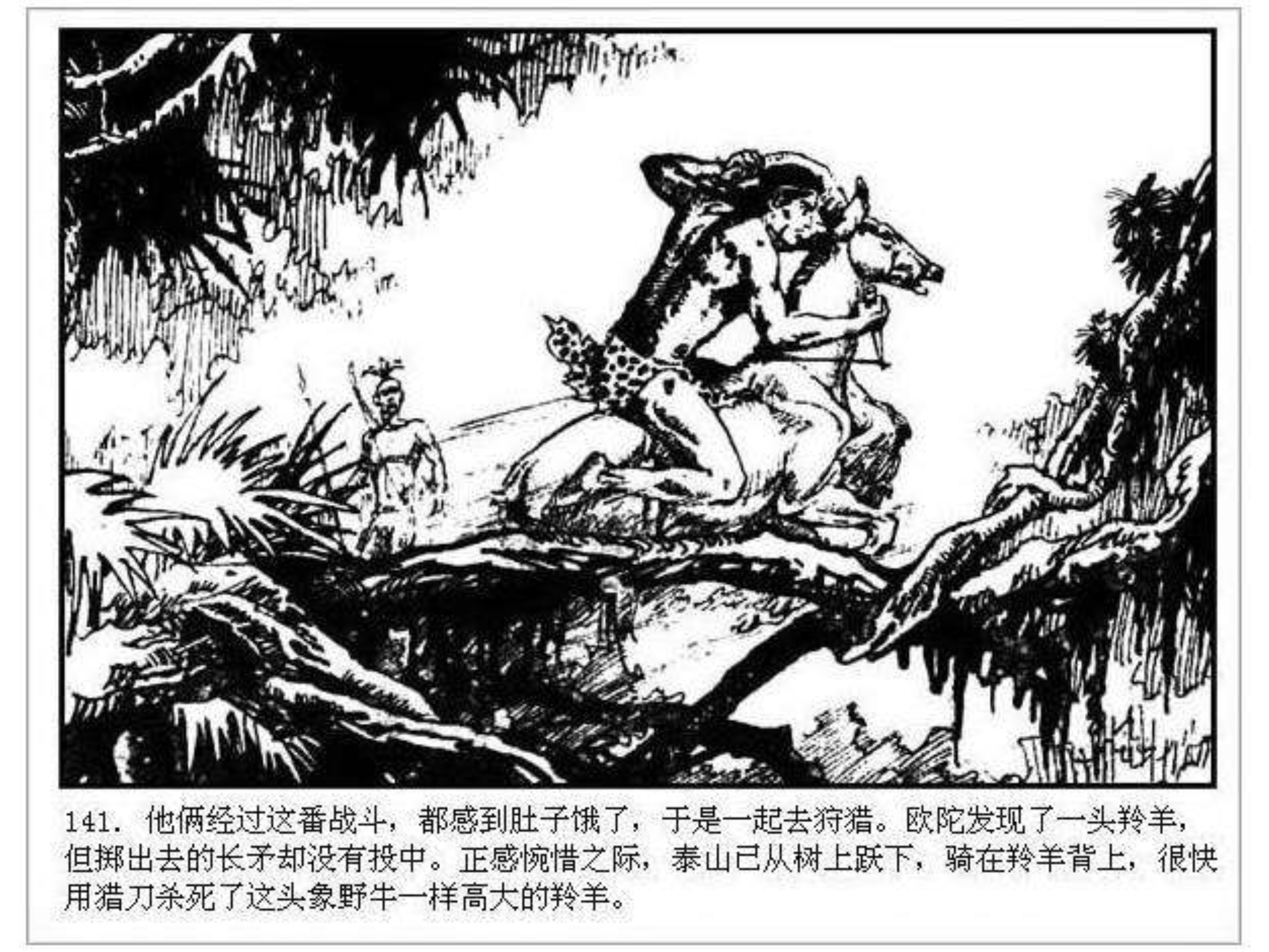 人猿泰山之英雄归来书,连环画泰山
