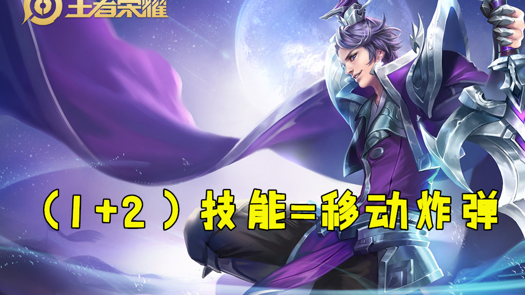 王者荣耀：胜率第一的刘邦怎么玩？记住这3个技巧，菜鸟秒变大神