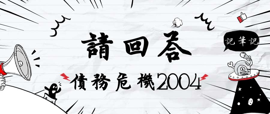 深寻｜请回答，债务危机2004