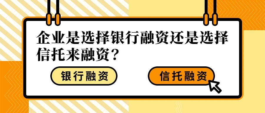 信托融资和银行融资的区别,简单通俗的解释信托融资