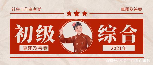 社工综合能力初级考试真题答案23,2023初级社工综合能力考试题答案