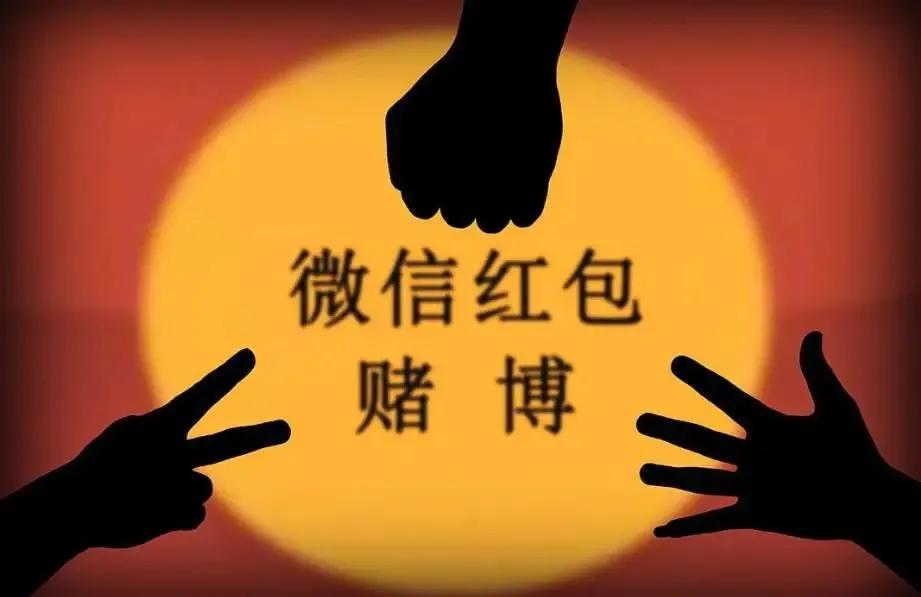 抢红包赌博的真相,微信抢红包赌博案例