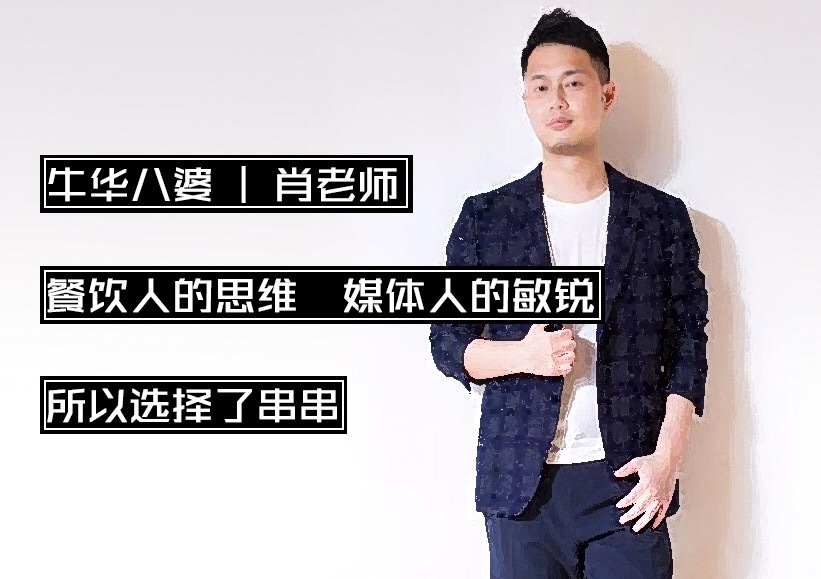 转行做餐饮的媒体人，为什么偏爱卖串串？