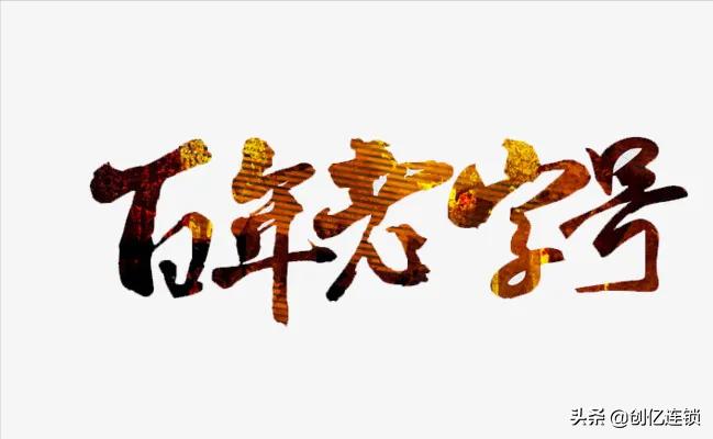 新锐品牌老字号连锁加盟,百强连锁企业加盟方案