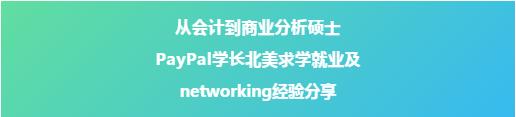 暑期分享季(6.29)PayPal学长北美求学就业经验分享