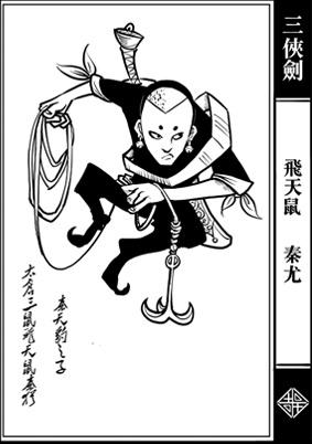 三侠剑评书都谁讲过,三侠剑评书三百四十四