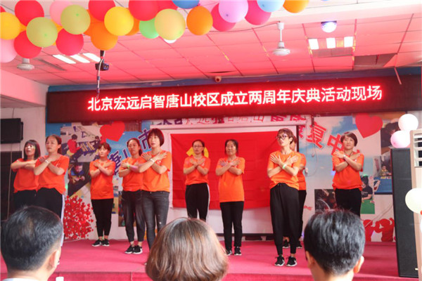 乐畅公益:庆北京宏远启智唐山校区两周年