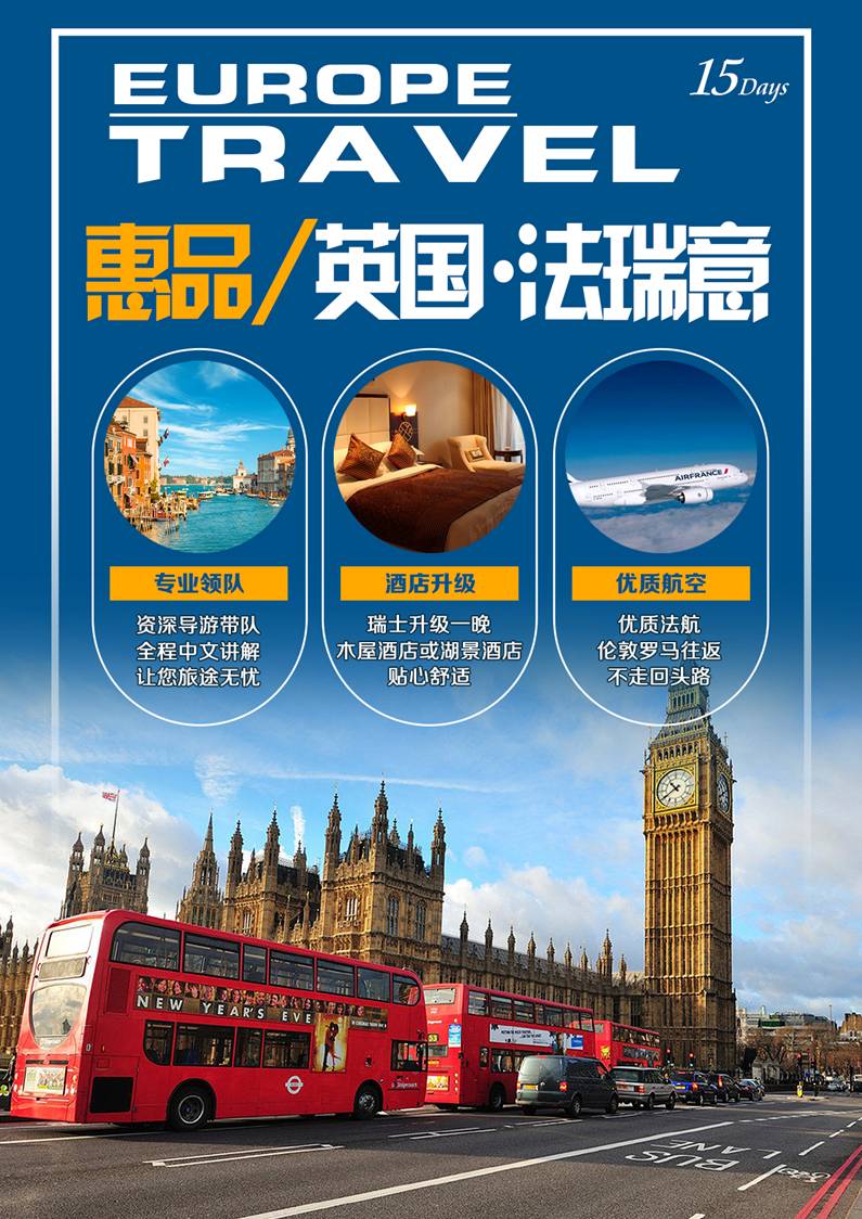 英国+法瑞意德五国十五日游（8月8号出发）