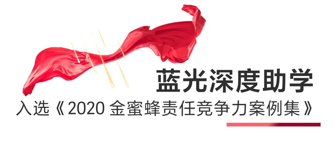 以温度去守护，蓝光发展荣登“金蜜蜂企业社会责任中国榜”