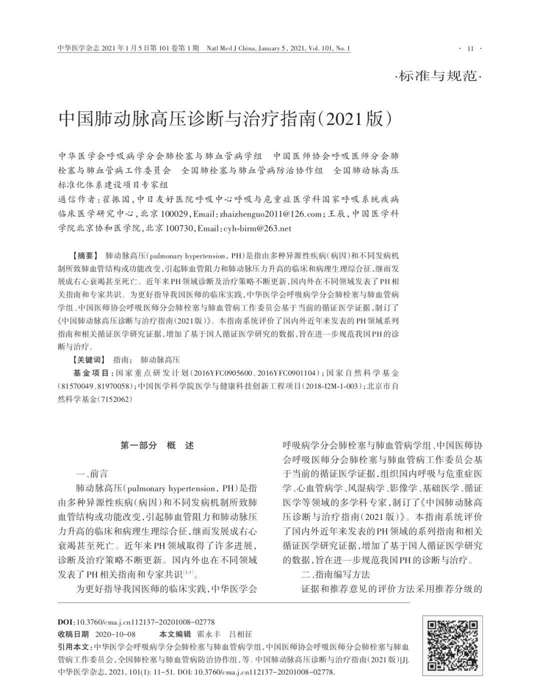 中国肺高压诊断和治疗指南2021,肺动脉高压指南最新