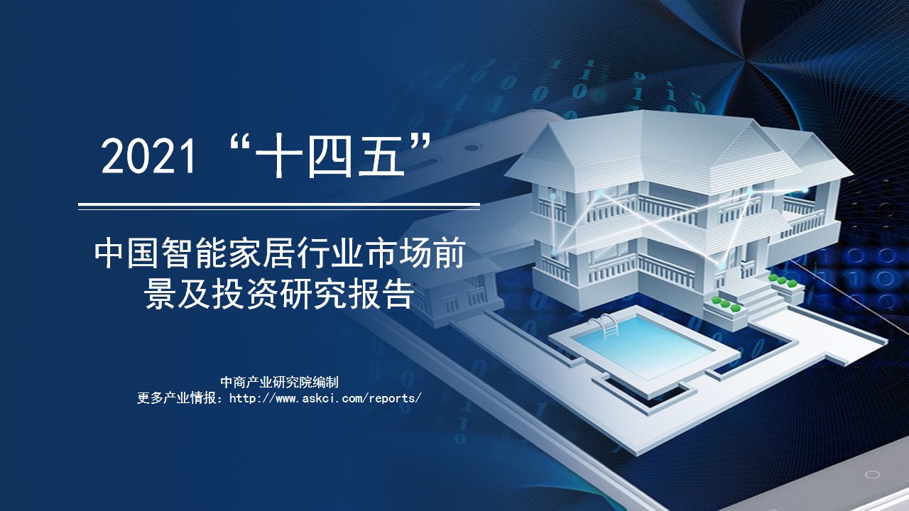 智能家居市场前景调查分析报告,2022智能家居产品前景