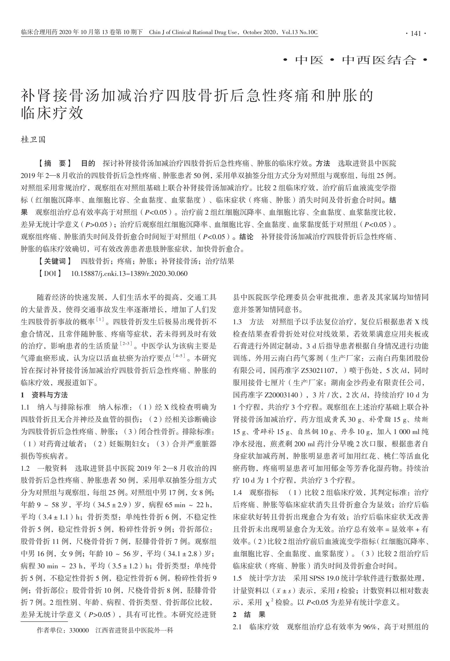 补肾接骨汤加减治疗四肢骨折后急性疼痛和肿胀的临床疗效