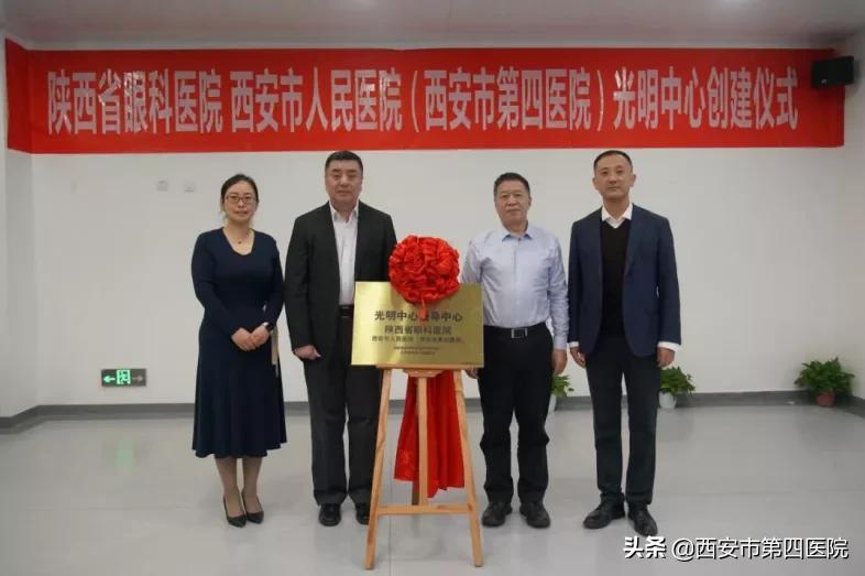 【医院喜讯】陕西省眼科医院成功举办“光明中心”揭牌仪式
