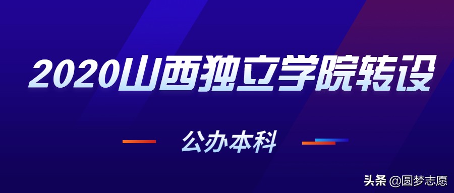 2020年山西独立学院转设：3所公*本科办**，2所民*本科办**