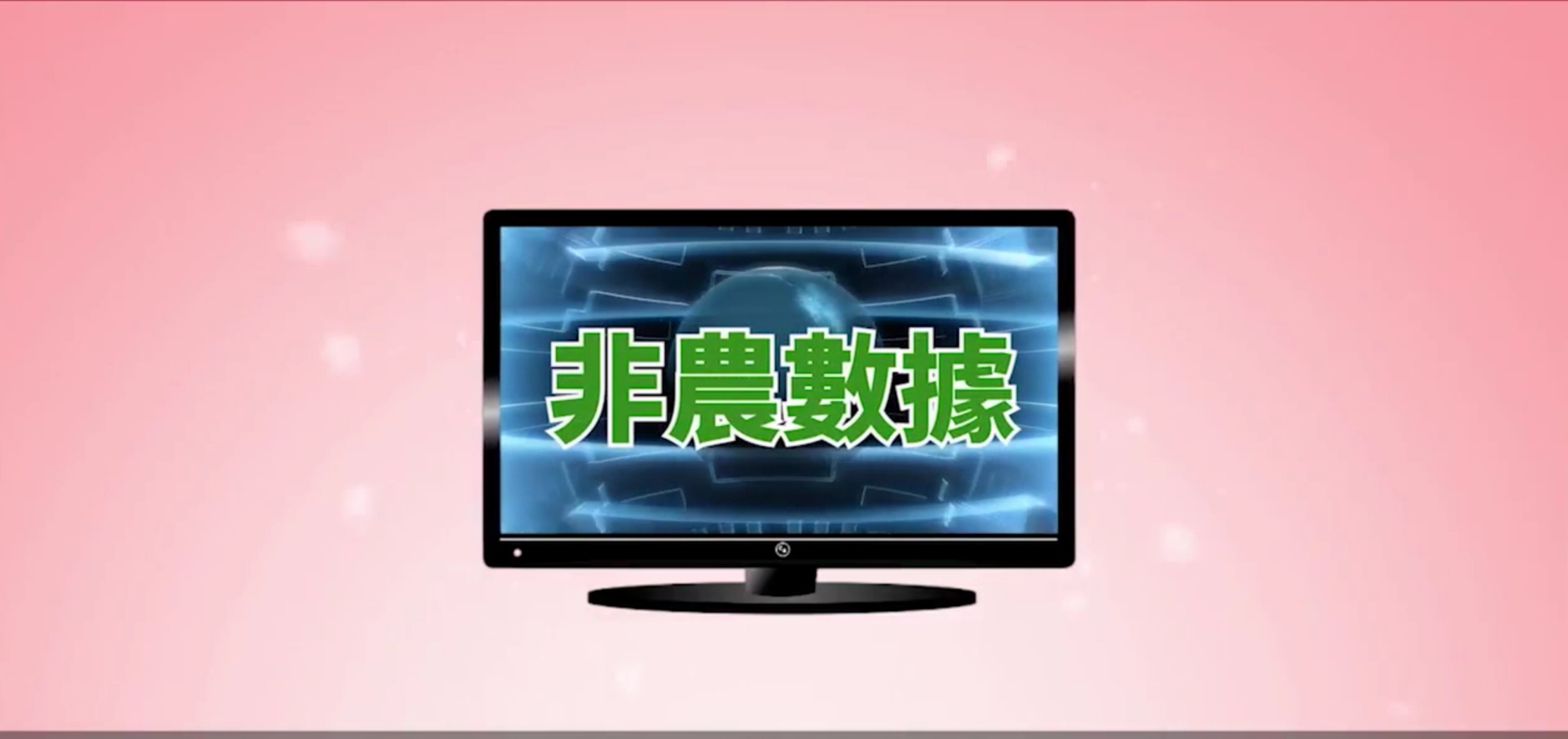 非农数据对股票的涨跌影响很大吗?