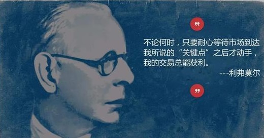 杰西利弗莫尔留下的3点启示,杰西利弗莫尔大起大落过程