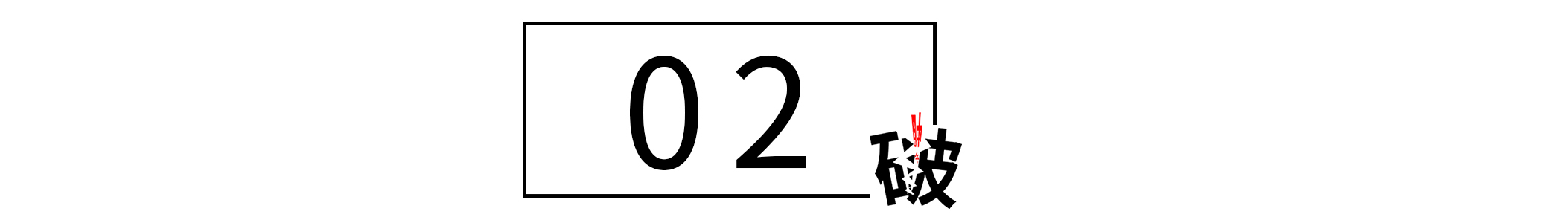 教你一招打败拖延症赶快用起来,终结拖延症优化注意力