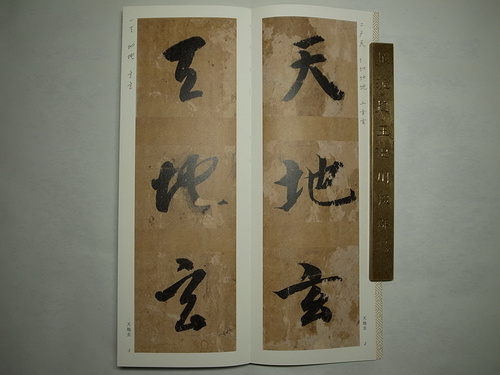 智永真书千字文放大版哪个版本好,智永千字文墨迹本是真迹吗