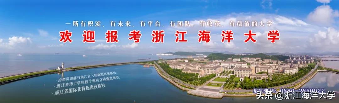 选择海大，成为“后浪”，我们在浙等你！