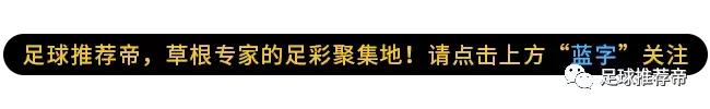 大圣推荐,竞彩今日推荐最新实单巴黎