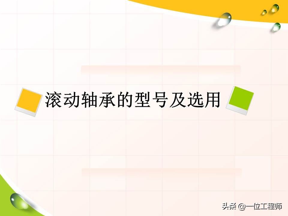 滚动轴承的基础知识,滚动轴承型号在轴承哪里标注