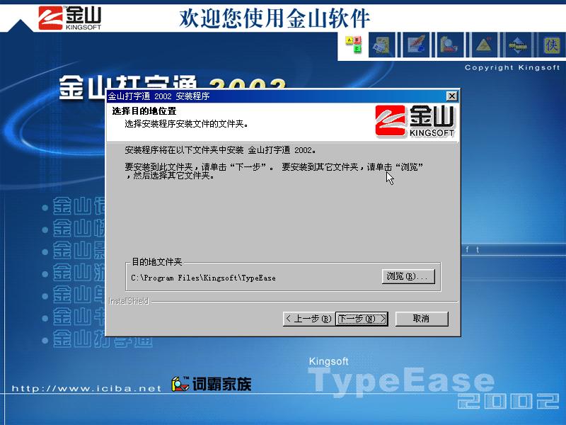 「金山打字」金山打字通2002版本，来自2002年之安装体验