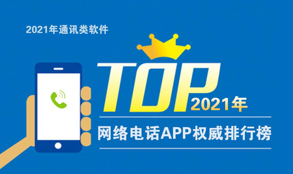 网络电话哪家强,最新网络电话排行榜