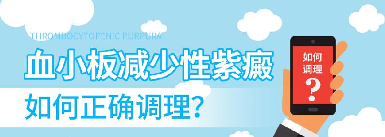 血小板减少性紫癜如何正确调理？
