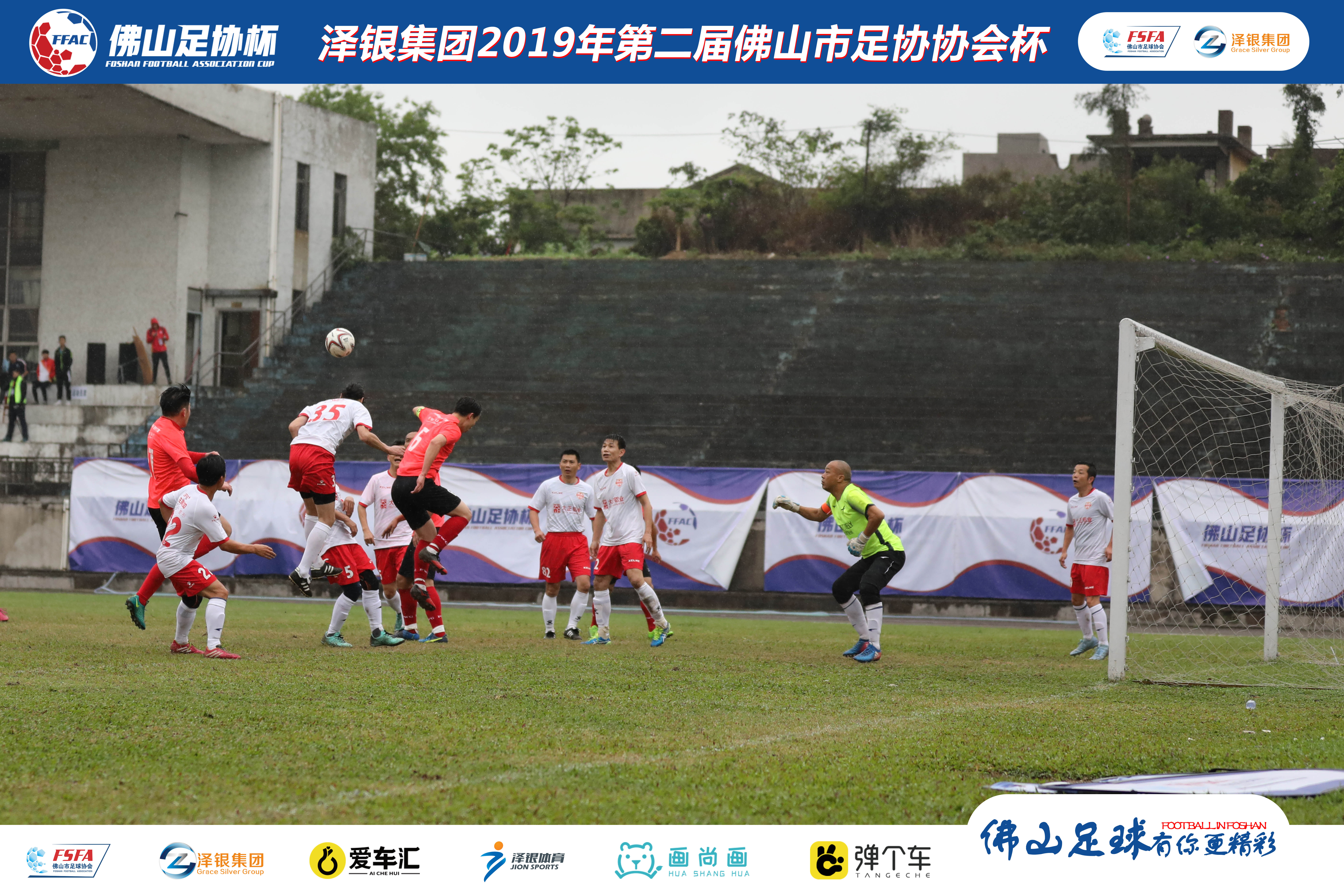 佛山泽银足协杯视频,泽银集团最新消息