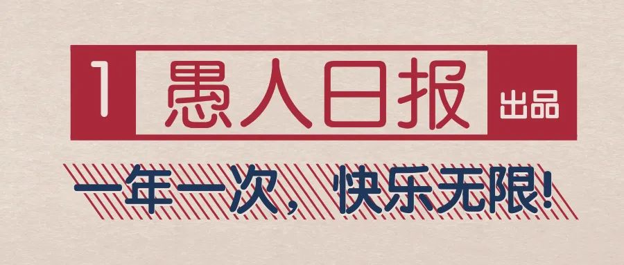 愚人节你被人愚了吗,愚人节的愚是什么意思